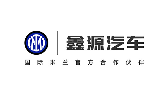 全球化戰(zhàn)略再進階！鑫源汽車與國際米蘭達成官方合作