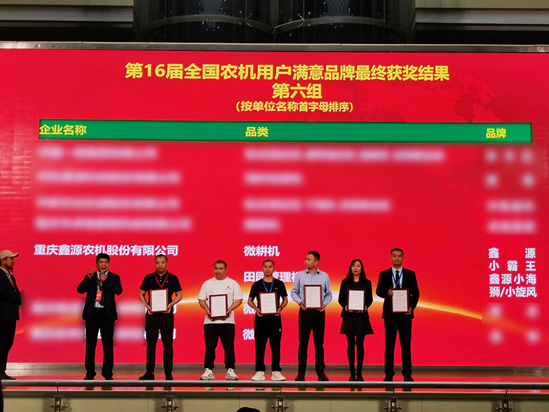 鑫源農(nóng)機(jī)榮膺“全國農(nóng)機(jī)用戶滿意品牌”多項(xiàng)行業(yè)榮譽(yù)大獎(jiǎng)