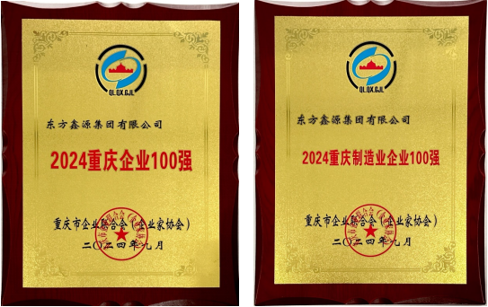 祝賀！鑫源集團(tuán)連續(xù)入圍“重慶企業(yè)100強(qiáng)”和“重慶制造業(yè)企業(yè)100強(qiáng)”榜單