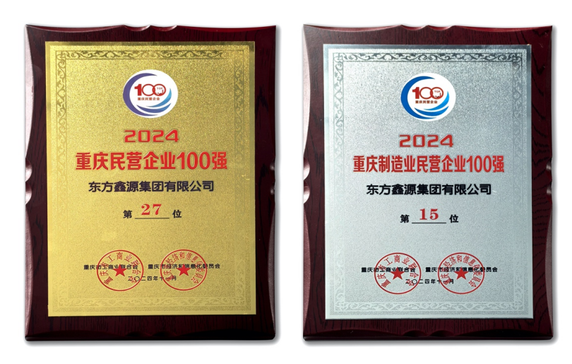 鑫源集團(tuán)上榜2024重慶民營(yíng)企業(yè)100強(qiáng)“雙榜單”