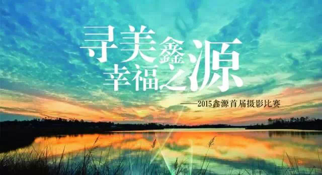 “尋美鑫源 幸福之源”首期獲獎名單揭曉