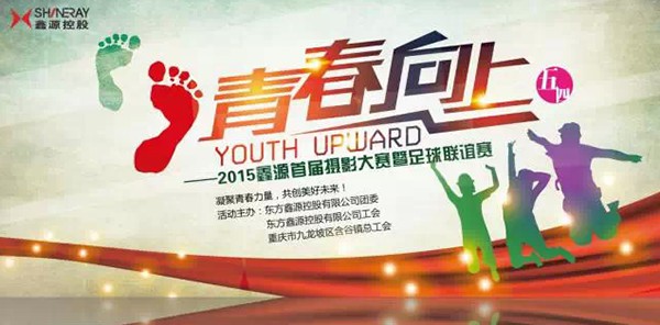 鑫源首屆攝影大賽暨2015含谷鎮“鑫源杯”足球聯誼賽圓滿落幕