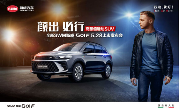 全新SWM斯威G01 F上市，售價9.59-12.59萬元