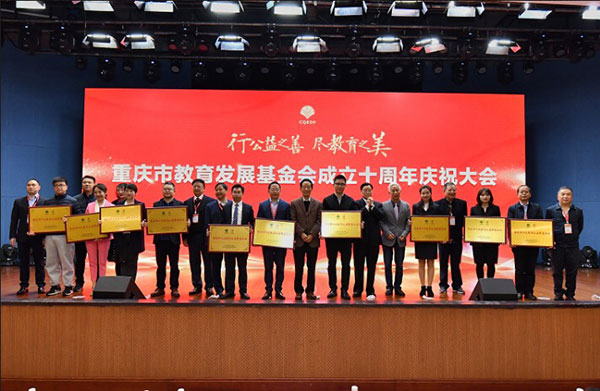 鑫源集團(tuán)榮獲“重慶市十大教育公益慈善企業(yè)”