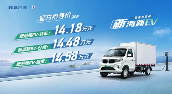 新海豚EV正式上市，官方售價14.18萬元起
