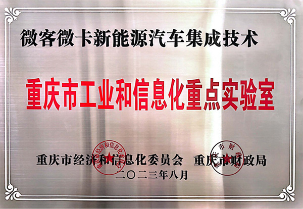 喜報！鑫源汽車入圍2023年度重慶市工業和信息化 重點實驗室