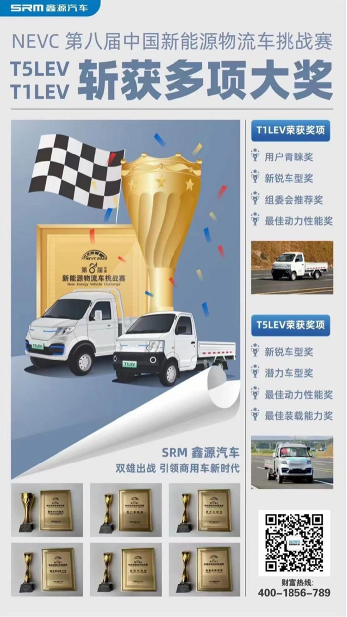 喜訊 | 第八屆新能源物流車挑戰(zhàn)賽落幕 SRM鑫源新能源T1LEV、T5LEV斬獲多項大獎
